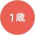 1歳